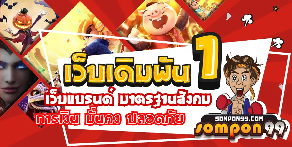 สมพงษ์ 99 สล็อต โปรโมชั่น