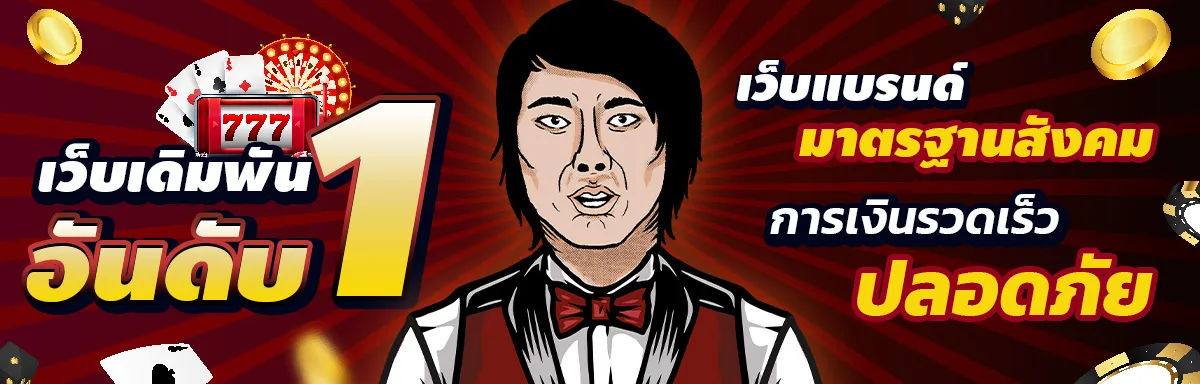 สมพงษ์ 99 เว็บเดิมพัน อันดบัย 1